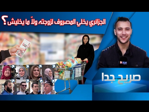 شاهد الجزائري ومصروف المنزل