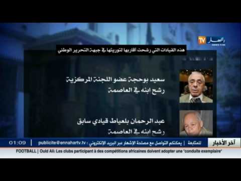 هذه القيادات التي رشحت أقاربها لتوريثها في جبهة التحرير الوطني