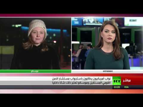 نواب أميركيون يطالبون باستجواب مايك فلين