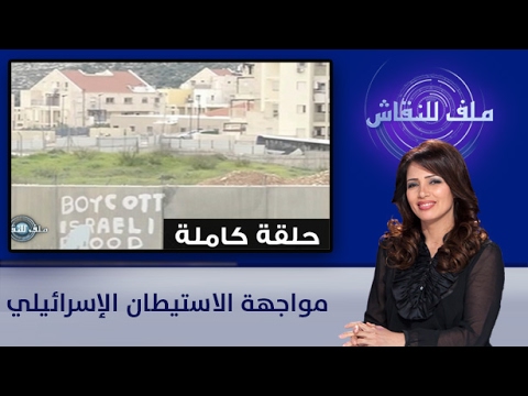 شاهد مواجهة الاستيطان الإسرائيلي