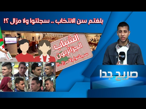 آراء الجزائرين في المشاركة في الانتخابات التشريعية