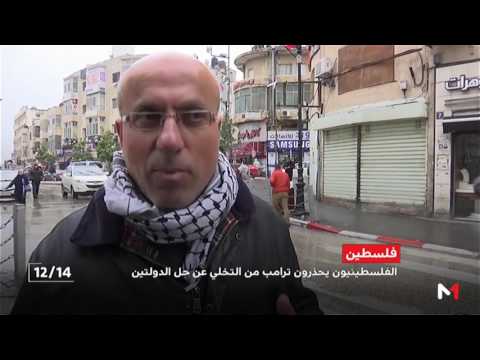 شاهد  الفلسطينيون يحذّرون الرئيس الأميركي دونالد ترامب