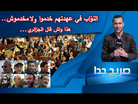 النوّاب في عهدتهم خدموا الجزائر