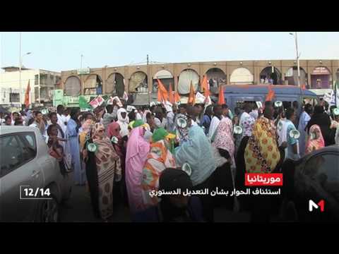 شاهد استئناف جلسات الحوار بشأن التعديلات الدستورية في موريتانيا