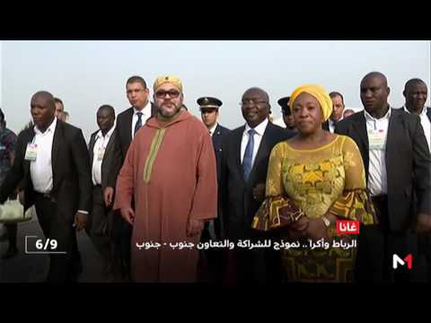 شاهد الزيارة الملكية إلى غانا نموذج للشراكة الحقيقية
