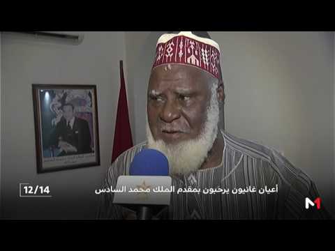 شاهد الغانيون يرحّبون بالزيارة الملكية لبلادهم