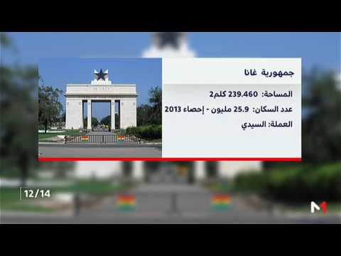 شاهد جمهورية غانا في سطور