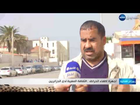 بالفيديو أجهزة إطفاء الحرائق ضمن الثقافة المغيبة لدى الجزائريين
