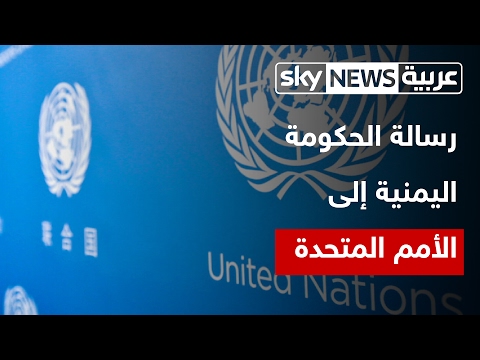 الحكومة اليمنية تبعث برسالة هامّة إلى الأمم المتحدة
