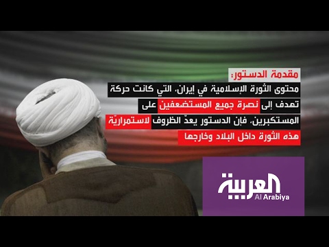الكشف عن أخطر مادة في الدستور الإيراني