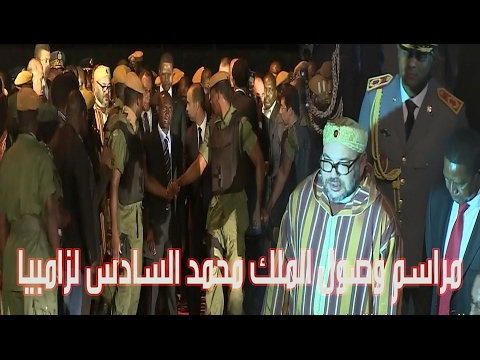 شاهد مراسم وصول الملك محمد السادس إلى لوساكا الزامبية