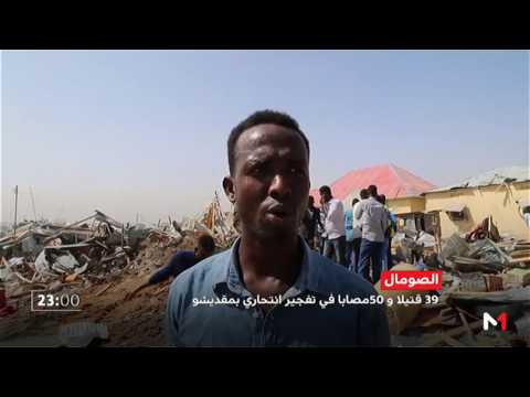 مقتل 39 شخصًا في هجوم انتحاري في الصومال