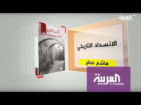 كل يوم كتاب الانسداد التاريخي