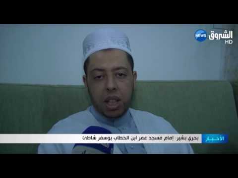 شاهد فرنسية تشهر إسلامها في بوسفر ولاية وهران