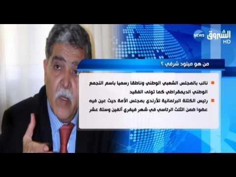 السيناتور والقيادي في الآرندي ميلود شرفي في ذمة الله