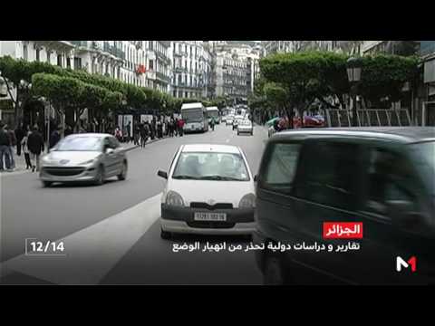 تقارير ودراسات دولية تحذر من انهيار الوضع في الجزائر