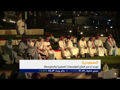 السعودية تتجه إلى دعم المؤسسات الصغيرة والمتوسطة