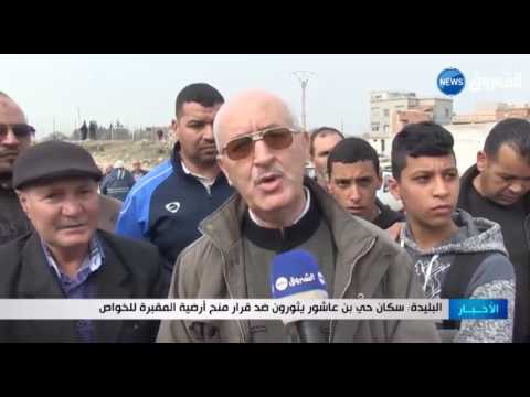 سكان حي بن عاشور يثورون ضد تخصيص أرضية المقبرة