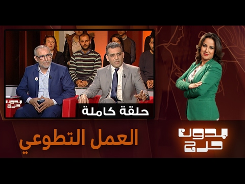 شاهد مناقشة بشأن العمل التطوعي في المغرب