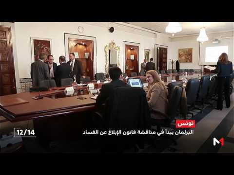 البرلمان التونسي يناقش قانون حماية المبلغين عن الفساد