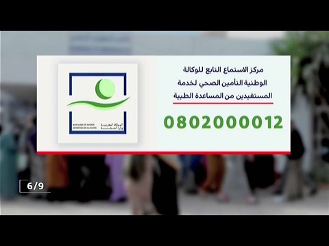 مركز للنداء رهن إشارة المستفيدين من المساعدة الطبية راميد