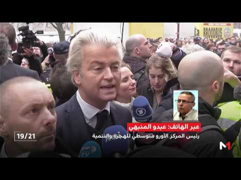 شاهد تحليل سياسي لوضع المسلمين في هولندا