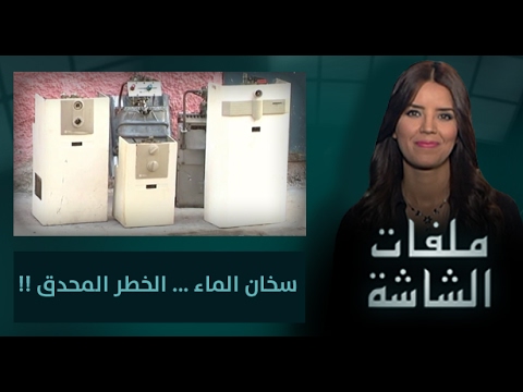 شاهد سخان الماء الخطر المحدق بالمواطنين