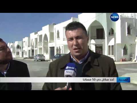 أساتذة حي 50 مسكنًا يطالبون الجهات الوصية تدارك النقائص
