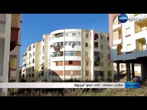مكتتبو سكنات كناب إيمو في فرجيوة ينتظرون الإفراج عنها