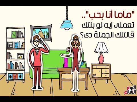 بالفيديو نصائح مفيدة للأمهات عند اعتراف بناتهن بـ الحب