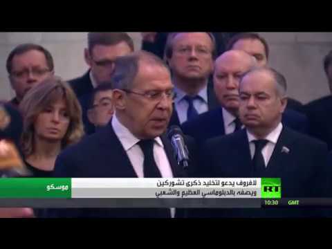 شاهد لافروف يدعو لتخليد ذكرى تشوركين