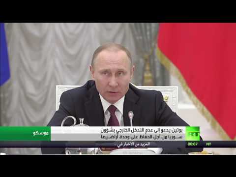 بوتين يدعو إلى عدم التدخل الخارجي بشؤون سـورية