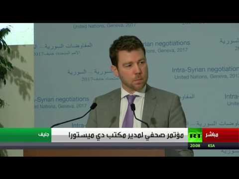 دي ميستورا يؤكّد أن كافة الفرقاء السوريين أبدوا استعدادهم للجلوس إلى طاولة واحدة