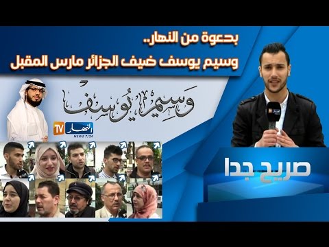 شاهد وسيم يوسف ضيف الجزائر مارسآذار المقبل