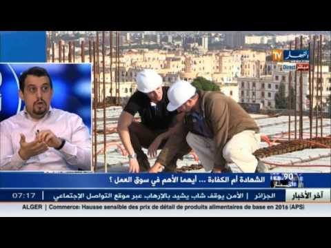 سوق العمل في الجزائر أيهما أهم الشهادة أم الكفاءة 