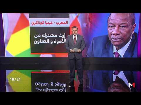 دينامية جديدة في العلاقات بين المغرب وغينيا كوناكري