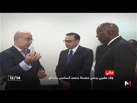 وفد مغربي يدشن في باماكو مصحة محمد السادس للرعاية ما قبل وبعد الولادة
