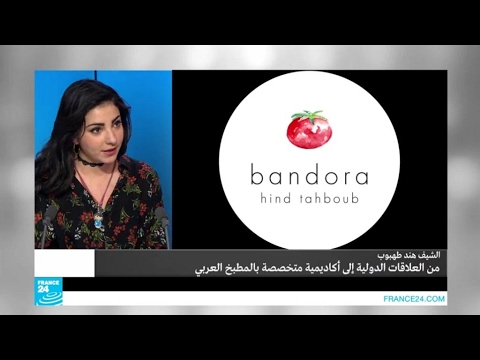 سيدة تتجه من العلاقات الدولية إلى التخصص في المطبخ العربي