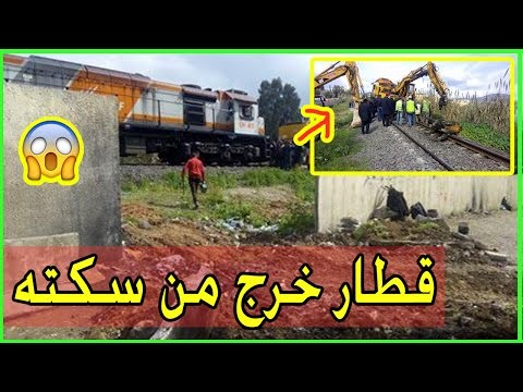 شاهد تفاصيل حادث خروج قطار من سكته