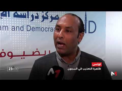 تونس تشهد تعبئة كبيرة لضمان احترام حقوق الإنسان في السجون