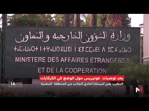 المغرب يقرّر انسحابًا أحادي الجانب من منطقة الكركار