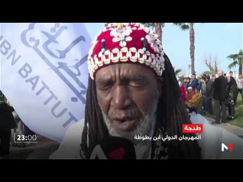 مدينة طنجة تحتضن مهرجانًا دوليًّا