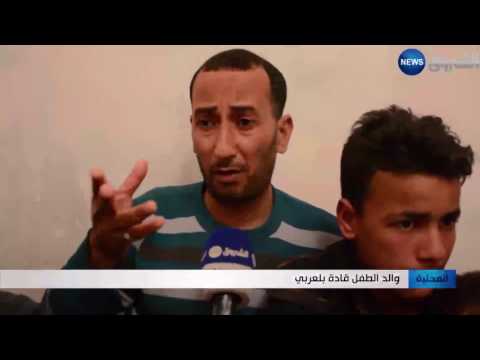 بالفيديو الطفل قادة يعود إلى حضنه العائلي في الجزائر