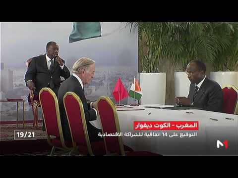 شاهد تفاصيل حول الاتفاقيات الـ 14 للشراكة الاقتصادية المغربية الإيفوارية