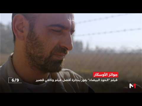 شاهد الخوذ البيضاء يفوز بجائزة أوسكار