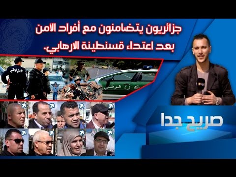 شاهد جزائريون يتضامنون مع أفراد الأمن بعد اعتداء قسنطينة