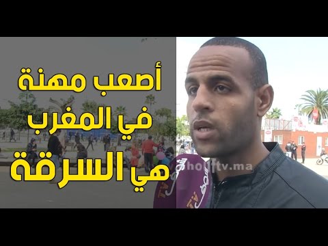 بالفيديو شاب مغربي يؤكّد أن السرقة أصعب مهنة في المغرب