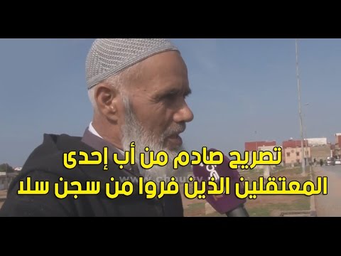 بالفيديو أب لأحد المعتقلين الذين فروا من سجن سلا يعيل زوجته وأبنائه