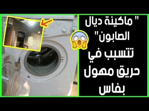 بالفيديو حريق مروّع بسبب غسّالة جديدة في أحد منازل فاس