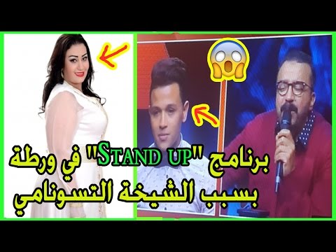 بالفيديو الفنانة المغربية الشيخة التسونامي غاضبة جدا من برنامج ستانداب